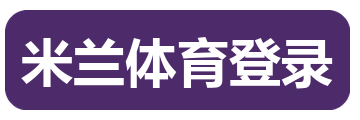 米兰体育登录